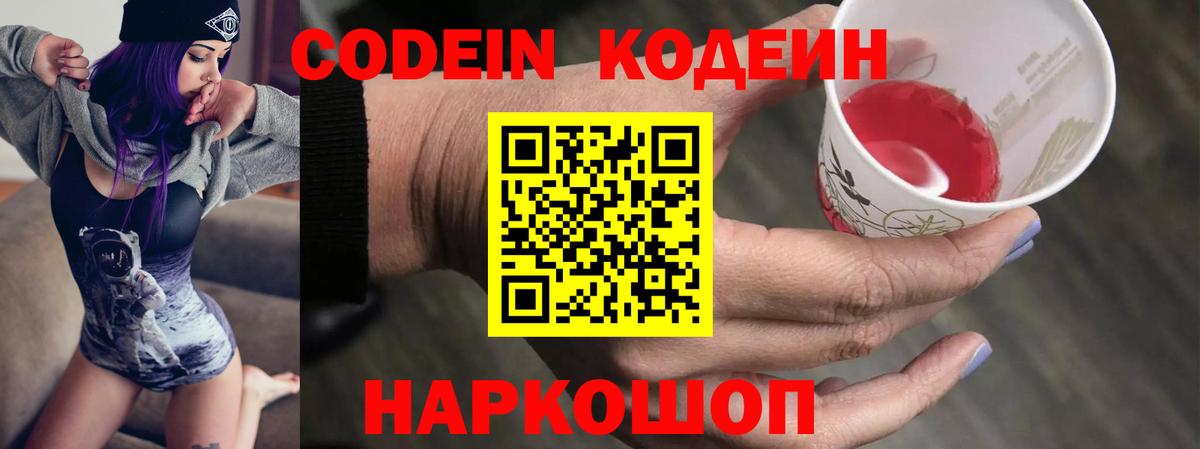 наркотики  Кодеин Purple Drank  Вход с VPN  Владивосток  Кодеиновый сироп Lean напиток Lean (лин) 
